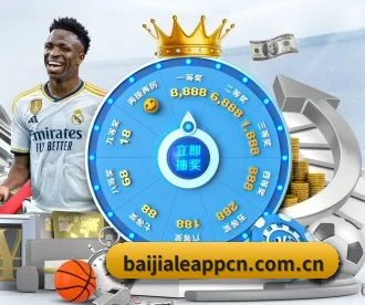 百家乐 APP - bailejia